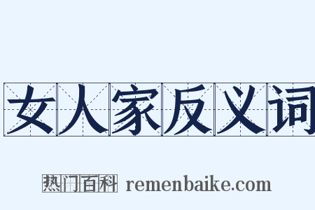 女人家反义词是什么意思的图片